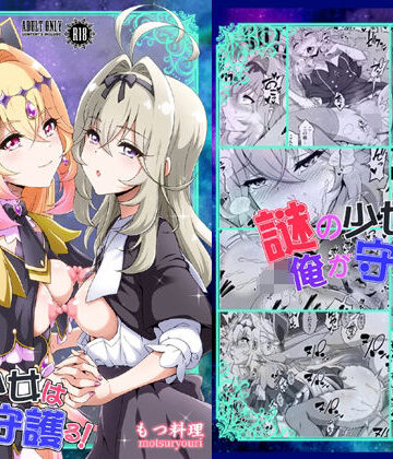 【無料エロ漫画】謎の少女は俺が守護る！｜d_806809