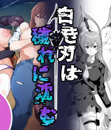 【無料エロ漫画】白き刃は穢れに沈む｜d_806832
