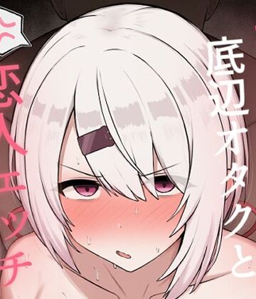 【無料エロ漫画】好感度0の底辺オタクと恋人エッチするわけないやろ｜d_806859