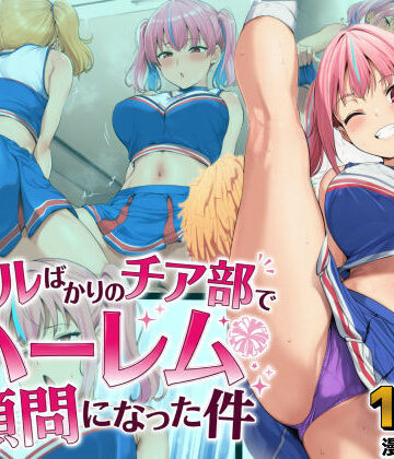 【無料エロ漫画】ギャルばかりのチア部でハーレム顧問になった件｜d_806868