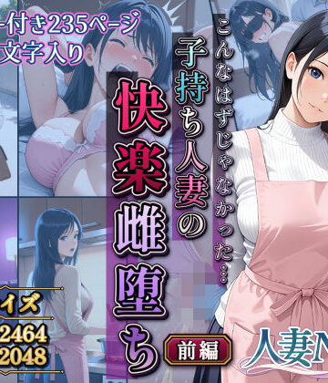 【無料エロ漫画】こんなはずじゃなかった…子持ち人妻の快楽雌堕ち前編｜d_806926
