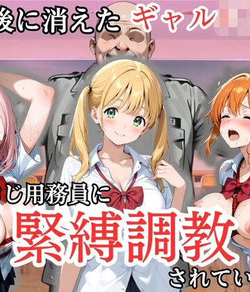 【無料エロ漫画】放課後に消えたギャルJ〇たちはキモおじ用務員に緊縛調教されていました｜d_807022