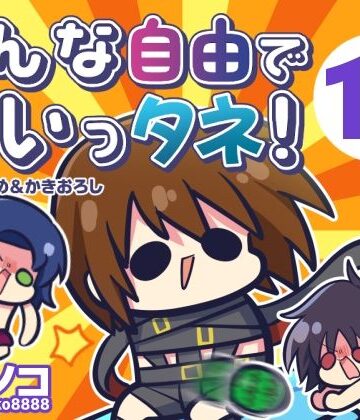 【無料エロ漫画】みんな自由でまいっタネ！10｜d_807037