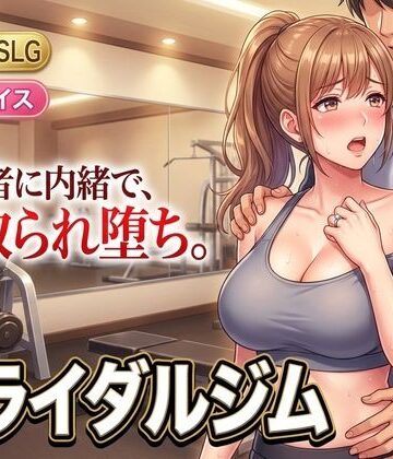 【無料エロ漫画】ブライダルジム〜式まで60日、彼に内緒で花嫁を堕とすまで〜｜d_807046