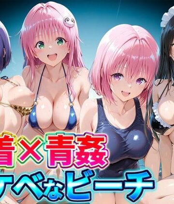 【無料エロ漫画】水着×青姦 スケベなビーチ〜古手川・西連寺・ララ・モモ｜d_807179