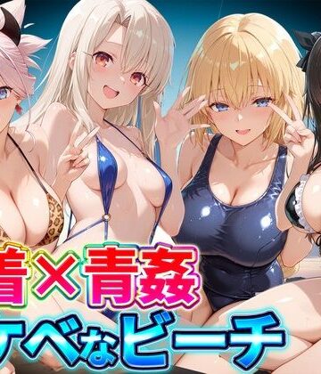 【無料エロ漫画】水着×青姦 スケベなビーチ〜遠坂・宮本・イリヤ・ジャンヌ｜d_807183