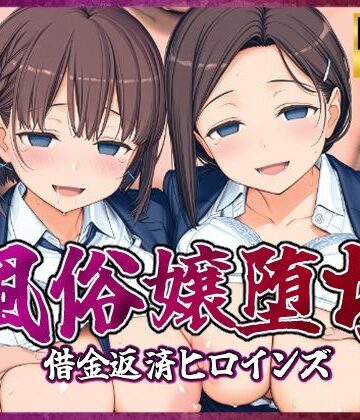 【無料エロ漫画】風俗嬢堕ち〜借金返済ヒロインズ〜【月曜日のた〇わ編】｜d_807197