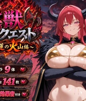 【無料エロ漫画】淫獣クエスト〜紅蓮の火山編〜｜d_807299