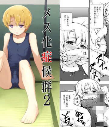 【無料エロ漫画】メス化症候群2｜d_807320