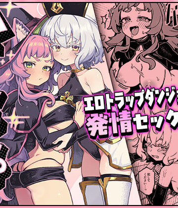 【無料エロ漫画】ハニートラップ｜d_807326