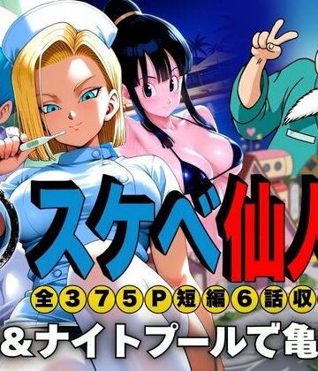 【無料エロ漫画】スケベ仙人 病院＆ナイトプールで亀覚醒｜d_807357