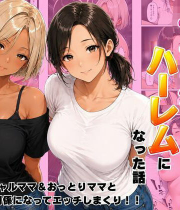 【無料エロ漫画】近所のママたちとハーレムになった話 ギャルママ＆おっとりママとエロい関係になってエッチしまくり！｜d_807390