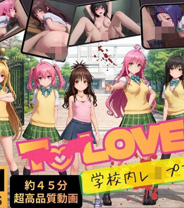【無料エロ漫画】【4K高画質】To L〇VEる〜学校内レ●プ記録集〜【約45分7人収録！】｜d_807534