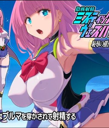 【無料エロ漫画】淫核射精ミスティックヴェスパーEp2 恥辱の催淫ブルマ｜d_807639