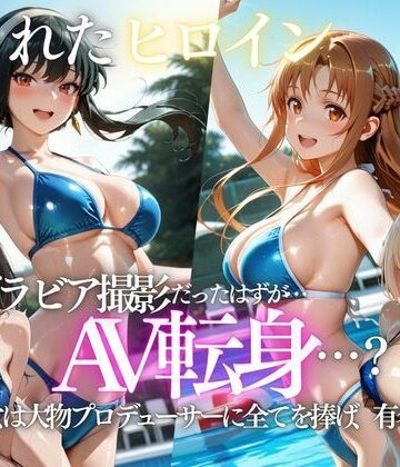 【無料エロ漫画】「君は絶対に売れるよ」甘い言葉で誘われたグラドルが、知らないうちにAVデビューさせられていた話｜d_807723