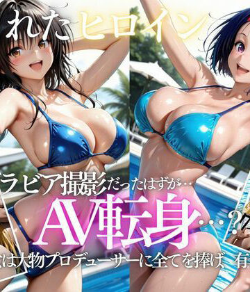 【無料エロ漫画】「君は絶対に売れるよ」甘い言葉で誘われたグラドルが、知らないうちにAVデビューさせられていた話VOL2｜d_807727