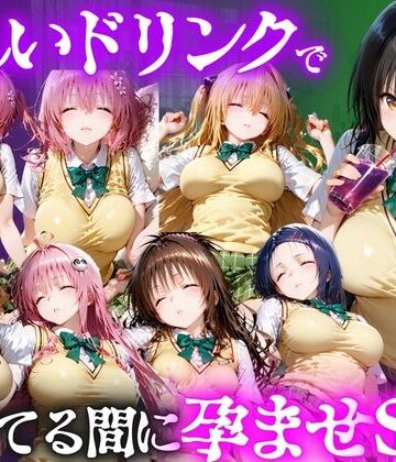 【無料エロ漫画】怪しいドリンクで眠っている間に孕ませSEXした話 Vol.1｜d_807774