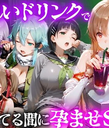 【無料エロ漫画】怪しいドリンクで眠っている間に孕ませSEXした話 Vol.2｜d_807779