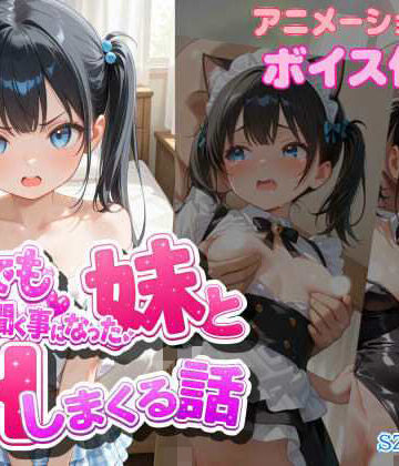 【無料エロ漫画】なんでも言う事を聞く事になった妹とコスプレHしまくる話｜d_807796