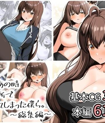 【無料エロ漫画】あの日あの時あの場所で出会ってしまった僕ら。〜総集編〜｜d_807881