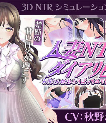 【無料エロ漫画】【CV:秋野かえで】人妻NTRダイアリー〜お隣さんは、ひとりぼっちの可愛い人妻〜【NTRシミュレーション】｜d_807947