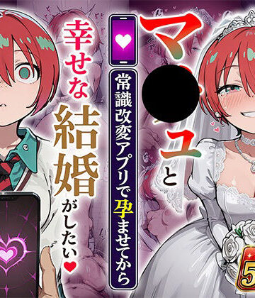 【無料エロ漫画】マ●ュと（常識改変アプリで孕ませてから）幸せな結婚がしたい｜d_808069