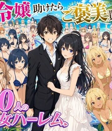 【無料エロ漫画】【4K動画】令嬢を助けたらご褒美を貰えた話 〜100人美少女ハーレム〜｜d_808071