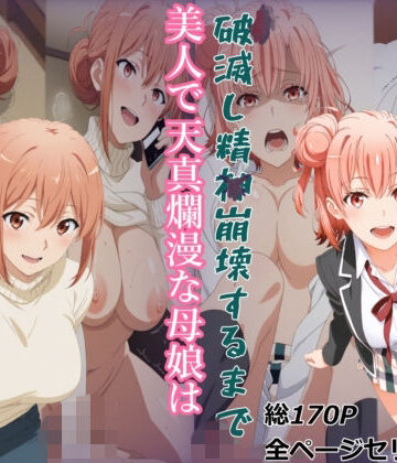 【無料エロ漫画】【ガハママ】美人で天真爛漫な母娘が破滅し精神崩壊するまで【由比ヶ○唯】｜d_808166