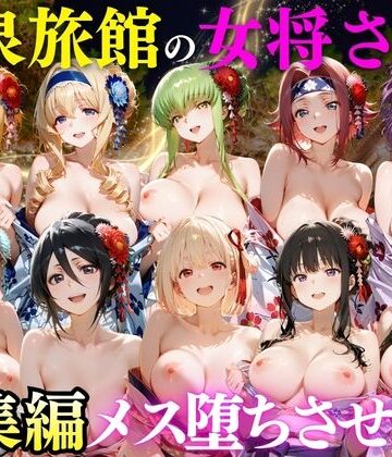【無料エロ漫画】ゆけむり温泉旅館の女将さんをデカチンでメス堕ちさせた話 総集編｜d_808245