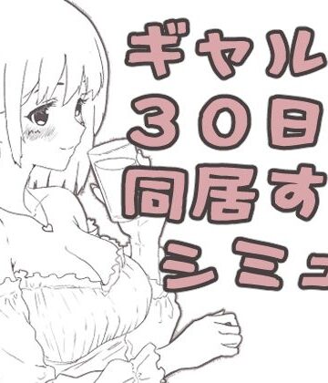【無料エロ漫画】ギャル同居｜d_808327