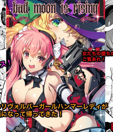 【無料エロ漫画】Bad moon is rising｜d_808391