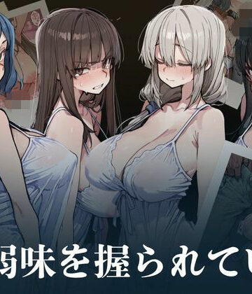 【無料エロ漫画】人妻は弱味を握られている｜d_808513