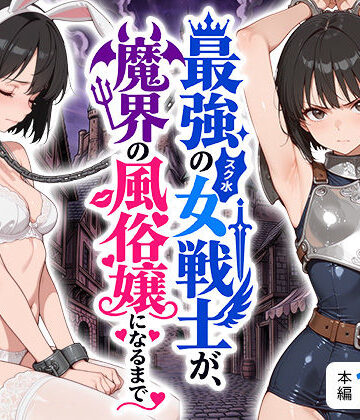 【無料エロ漫画】最強のスク水女戦士が、魔界の風俗嬢になるまで｜d_808593