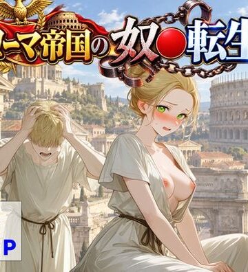 【無料エロ漫画】古代ローマ帝国の●隷転生したら、エロすぎた〜｜d_808639
