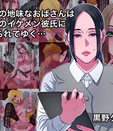 【無料エロ漫画】43歳の地味なおばさんは24歳のイケメン彼氏に染められてゆく…｜d_808640