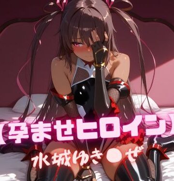【無料エロ漫画】【孕ませヒロイン】水城ゆき〇ぜ｜d_808696