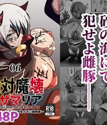【無料エロ漫画】絶対魔壊ブザマリア06〜デッッッ…魔人と関西産イキリ雌豚編〜｜d_808727