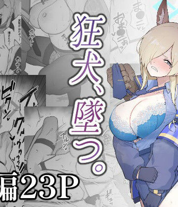 【無料エロ漫画】狂犬、堕つ。｜d_808765