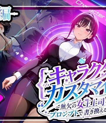 【無料エロ漫画】キャラクター・カスタマイズ 〜無欠の女王上司を、プロンプトで書き換える二週間〜_前編｜d_808829