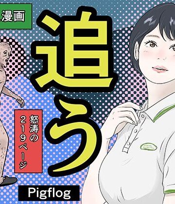 【無料エロ漫画】追う｜d_808852