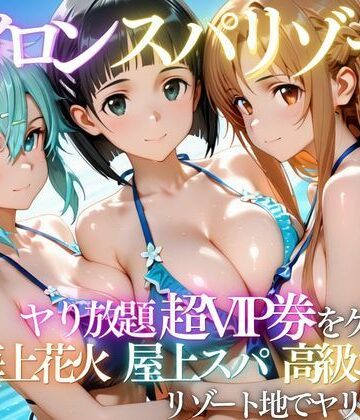【無料エロ漫画】ヒロインリゾートの特典で童貞を卒業した話｜d_808951