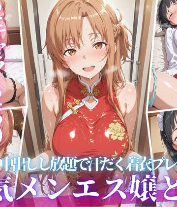 【無料エロ漫画】あの人気メンエス嬢と汗だく着衣コスハメSEX｜d_808991