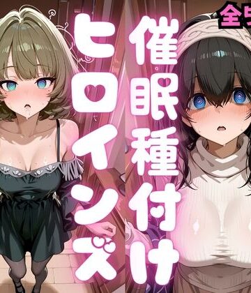 【無料エロ漫画】催●種付けヒロインズ 高〇楓＆鷺沢〇香編｜d_808992