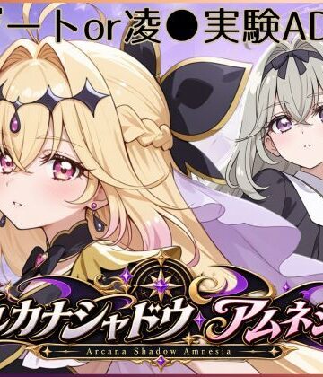 【無料エロ漫画】アルカナシャドウ・アムネシア｜d_809014
