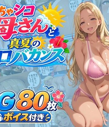 【無料エロ漫画】どちゃシコ母さんと真夏のエロバカンス｜d_809030