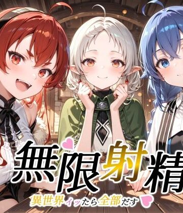 【無料エロ漫画】無限射精 〜異世界イッたら全部だす〜｜d_809120