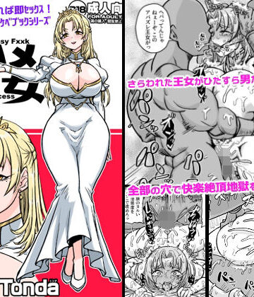 【無料エロ漫画】即ハメ王女｜d_809355