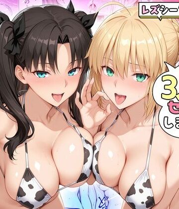 【無料エロ漫画】ヤリマンな私たち、3人でセックスします！ 遠坂・セイバー｜d_809443