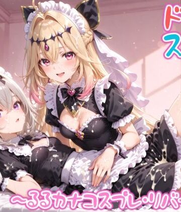 【無料エロ漫画】【めちゃシコ】超ドスケベ怪盗 〜るるカナコスプレ・リバース〜｜d_809588
