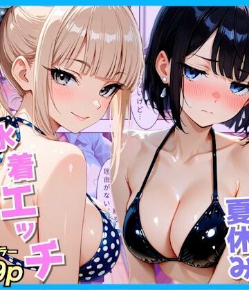 【無料エロ漫画】クラスの夏休みに巨乳ギャル2人と海辺の別荘で水着セックス｜d_809589